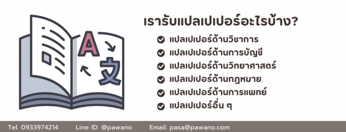 แปลเปเปอร์ภาษาอังกฤษ