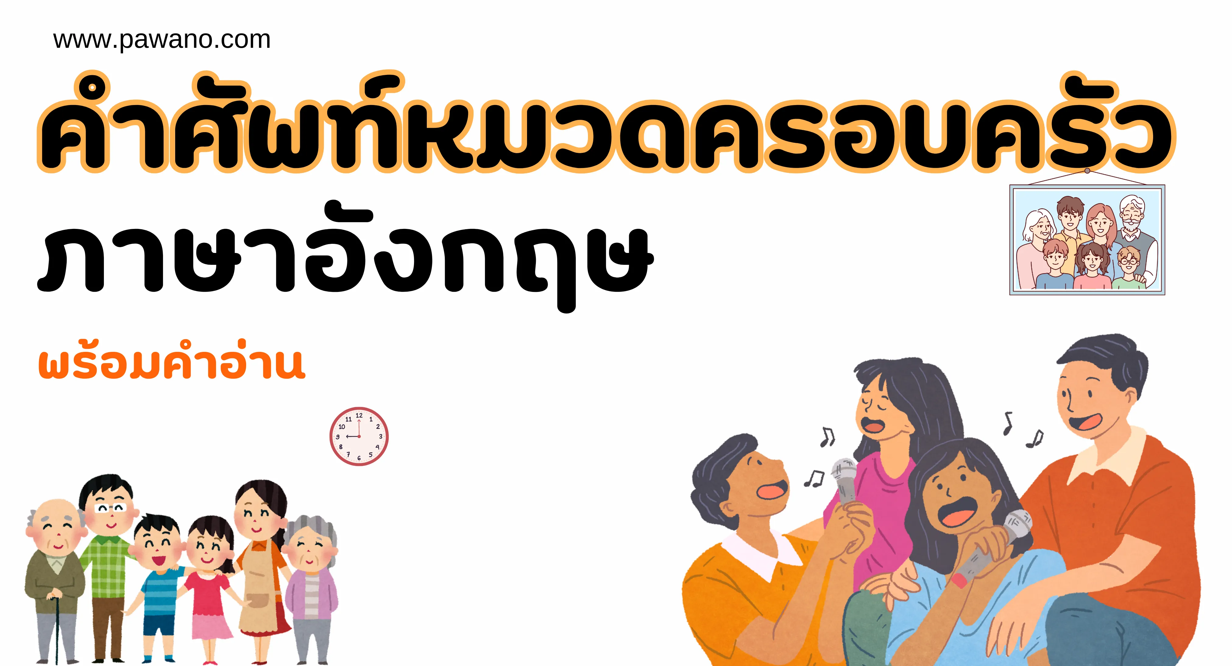 คำศัพท์เกี่ยวกับครอบครัว ภาษาอังกฤษ