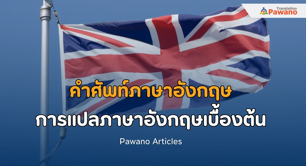 รวม 140 คำศัพท์ภาษาอังกฤษ ที่ใช้ในการแปลภาษาอังกฤษเบื้องต้น