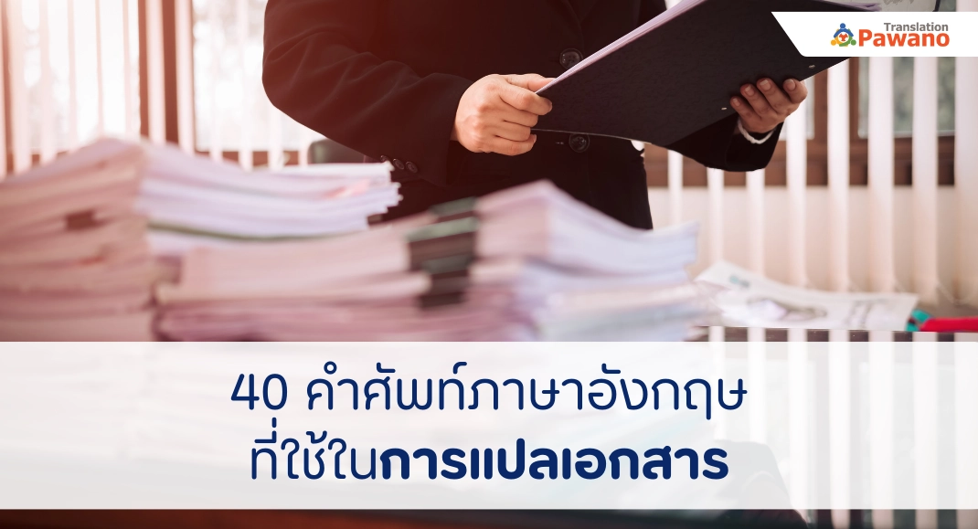 คำศัพท์ภาษาอังกฤษ ที่ใช้ในการแปลเอกสาร