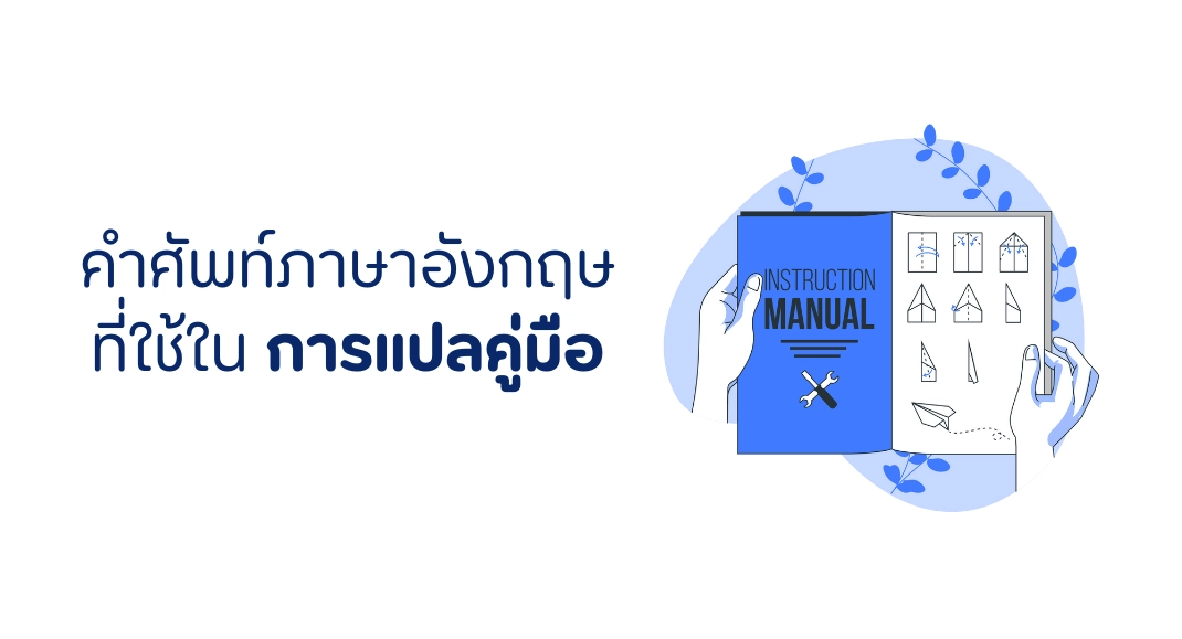 คำศัพท์ภาษาอังกฤษ ที่ใช้ในการแปลคู่มือ