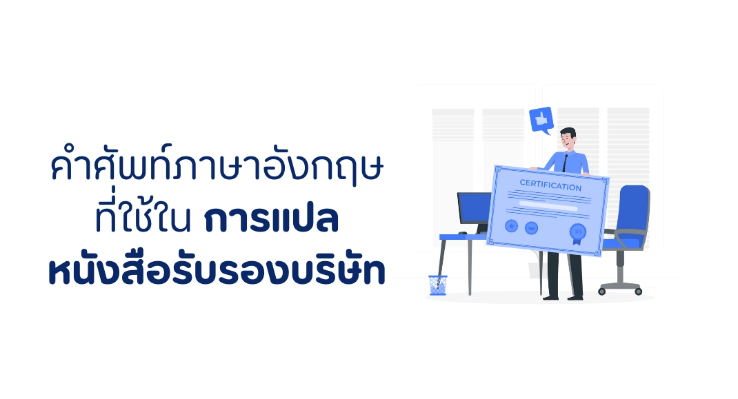 คำศัพท์ภาษาอังกฤษ ที่ใช้ในการแปลหนังสือรับรองบริษัท