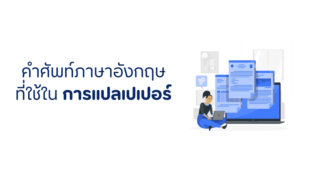 คำศัพท์ภาษาอังกฤษ ที่ใช้ในการแปลเปเปอร์