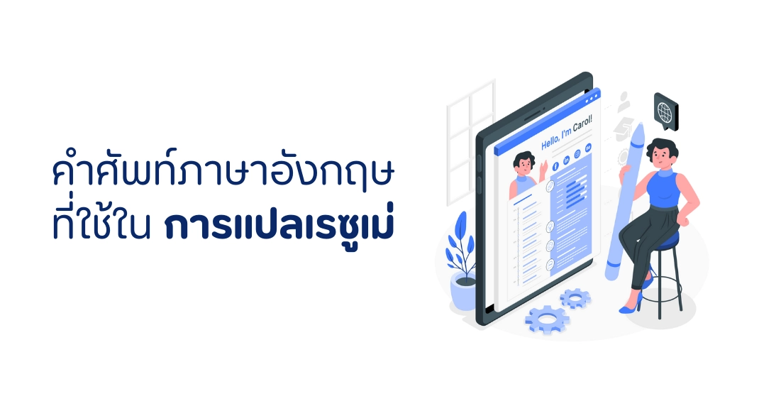 คำศัพท์ภาษาอังกฤษ ที่ใช้ในการแปลเรซูเม่