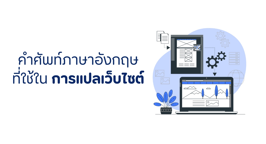 คำศัพท์ภาษาอังกฤษ ที่ใช้ในการแปลเว็บไซต์