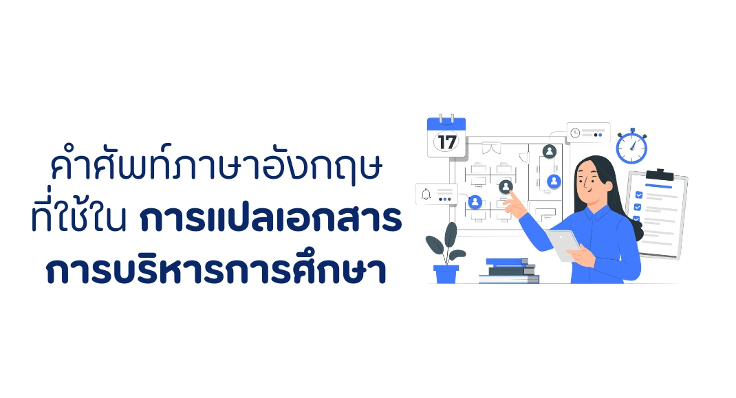 คำศัพท์ภาษาอังกฤษ ที่ใช้ในการแปลเอกสารการบริหารการศึกษา