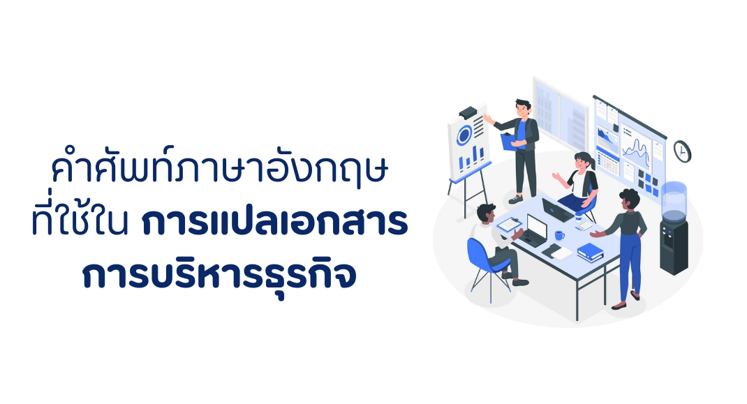 คำศัพท์ภาษาอังกฤษ ที่ใช้ในการแปลเอกสารด้านการบริหารธุรกิจ