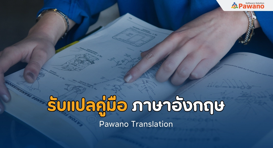 แปลคู่มือ ภาษาอังกฤษ