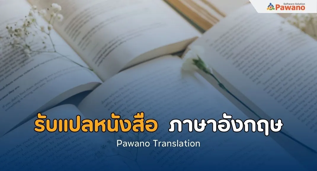 แปลหนังสือ ภาษาอังกฤษ