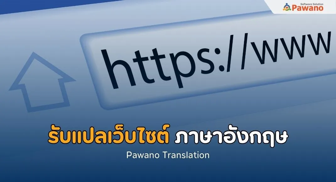 แปลเว็บไซต์ ภาษาอังกฤษ