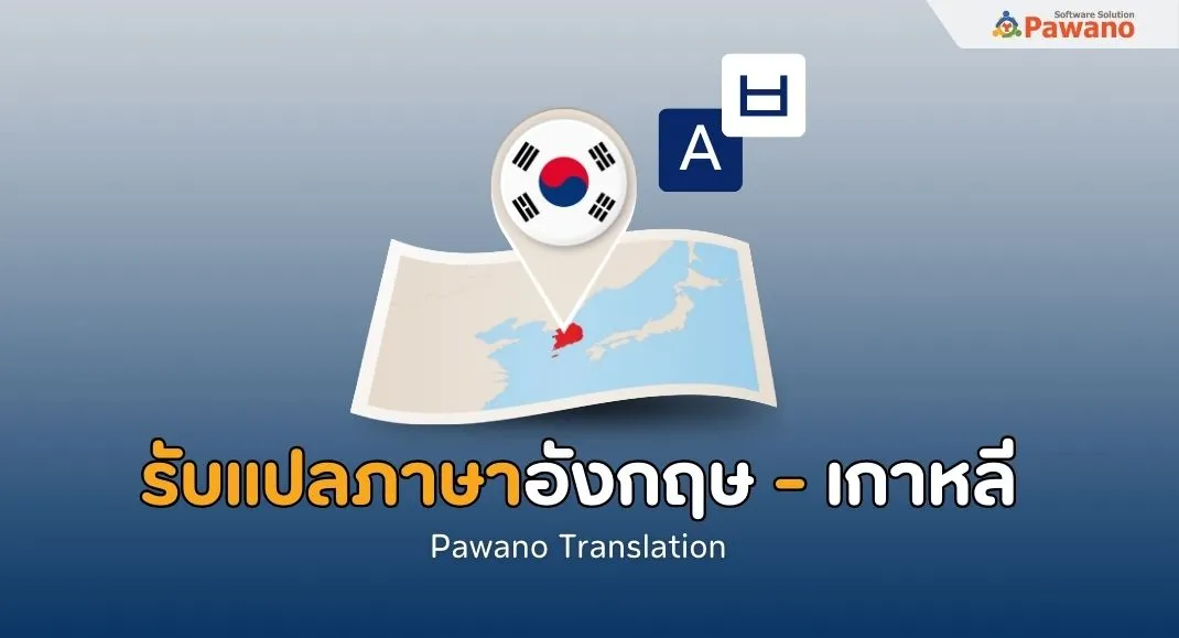 รับแปลภาษาอังกฤษเป็นเกาหลี