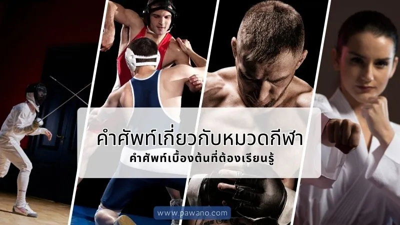 คำศัพท์เกี่ยวกับหมวดกีฬา กีฬาแบบต่อสู้และศิลปะการต่อสู้