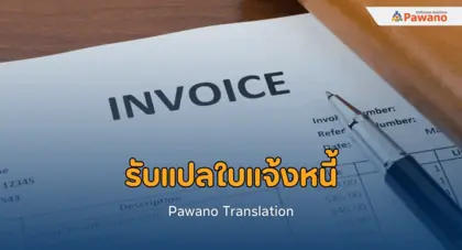 รับแปลใบแจ้งหนี้