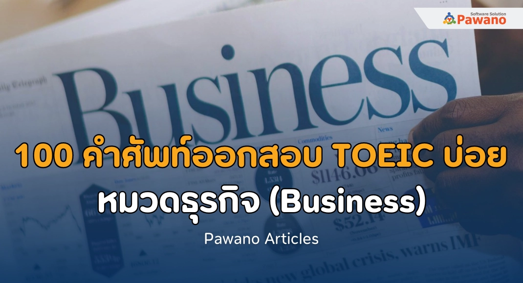 100 คำศัพท์ออกสอบบ่อย TOEIC หมวดธุรกิจ (Business)>
