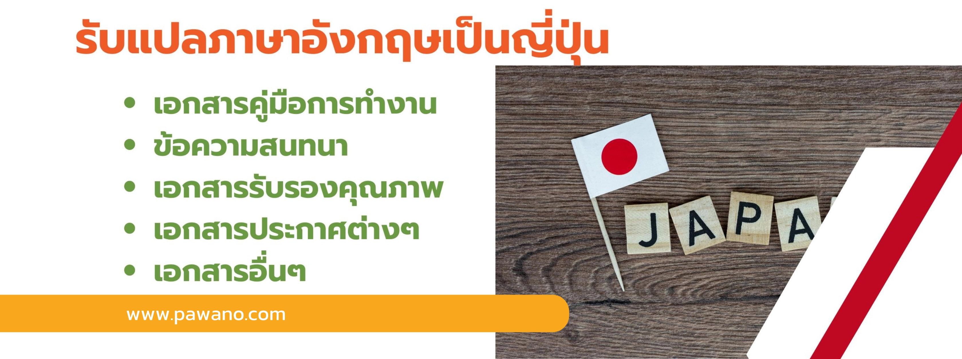 แปลภาษาอังกฤษเป็นญี่ปุ่น