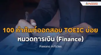 100 คำศัพท์ออกสอบบ่อย TOEIC หมวดการเงิน (Finance)