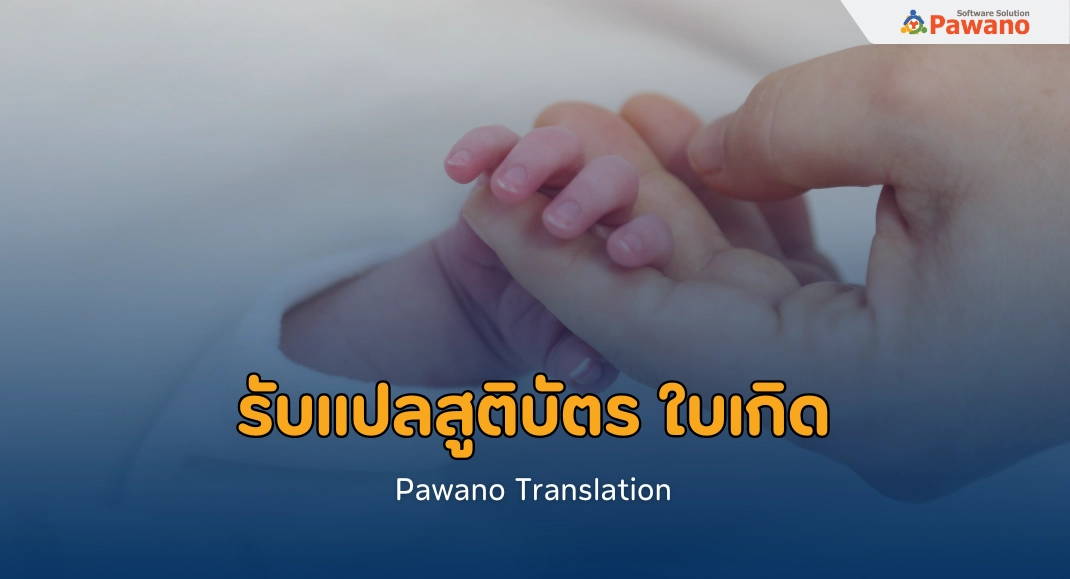 รับแปลสูติบัตร รับแปลใบเกิด พร้อมรับรอง