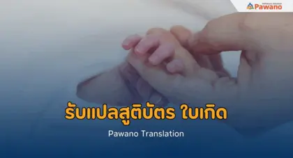 รับแปลสูติบัตร รับแปลใบเกิด พร้อมรับรอง