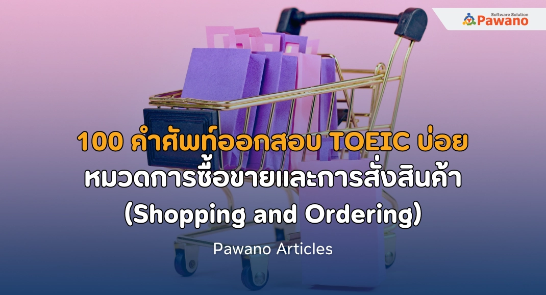 100 คำศัพท์ออกสอบบ่อย TOEIC หมวดการซื้อขายและการสั่งสินค้า