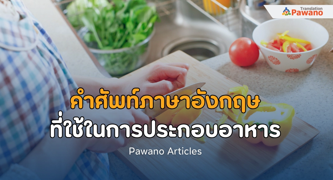 รวม 100 คำศัพท์ภาษาอังกฤษ มักใช้ในการทำอาหาร