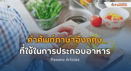 รวม 100 คำศัพท์ภาษาอังกฤษ มักใช้ในการทำอาหาร