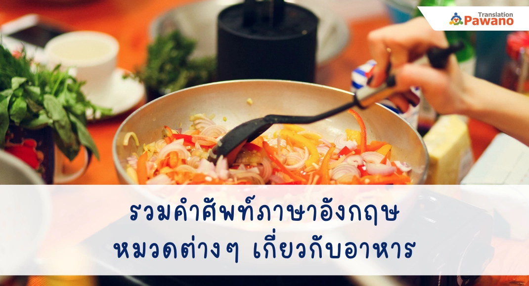 คำศัพท์ภาษาอังกฤษ เกี่ยวกับอาหาร