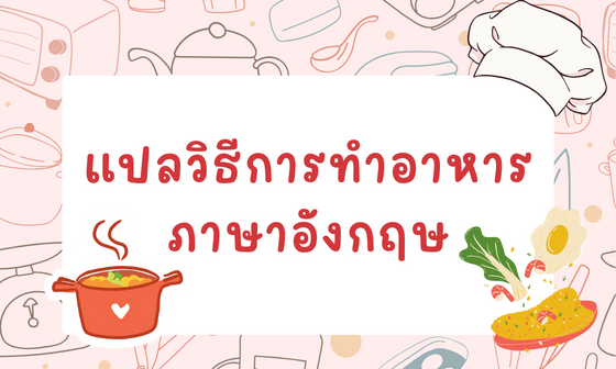 แปลวิธีการทำอาหาร ภาษาอังกฤษ