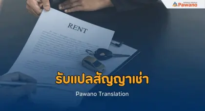 รับแปลสัญญาเช่า ภาษาอังกฤษ พร้อมรับรอง