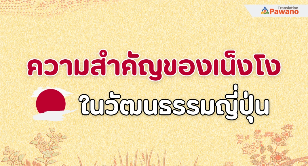 ความสำคัญของเน็งโงในวัฒนธรรมญี่ปุ่น