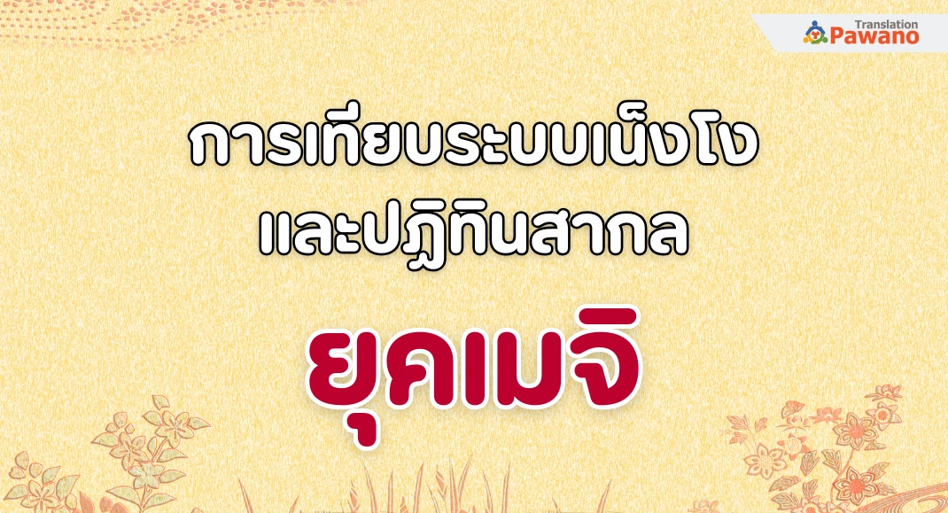 การเทียบระบบเน็งโงและปฏิทินสากล: ยุคเมจิ