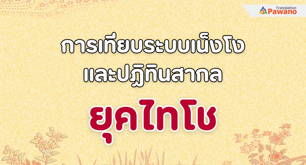 การเทียบระบบเน็งโงและปฏิทินสากล: ยุคไทโช