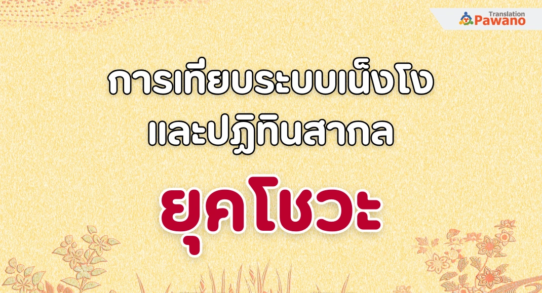 การเทียบระบบเน็งโงและปฏิทินสากล: ยุคโชวะ