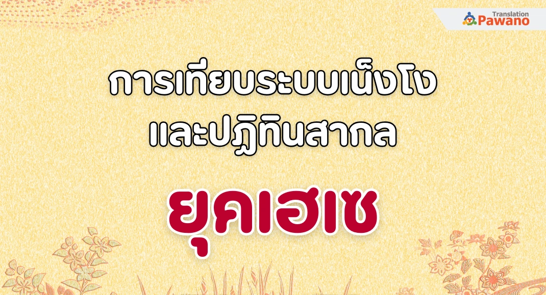 การเทียบระบบเน็งโงและปฏิทินสากล: ยุคเฮเซ