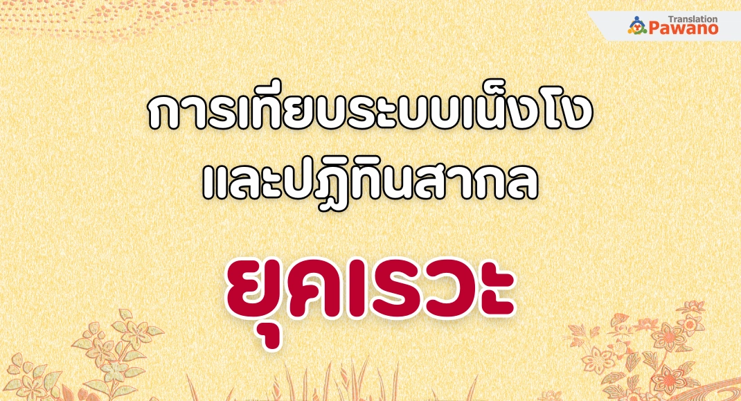 การเทียบระบบเน็งโงและปฏิทินสากล: ยุคเรวะ