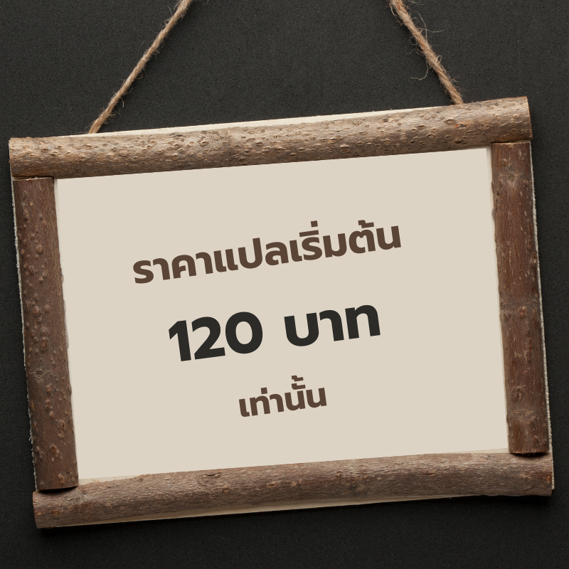 ป้ายราคาค่าบริการรับแปลเอกสารภาษาญี่ปุ่น