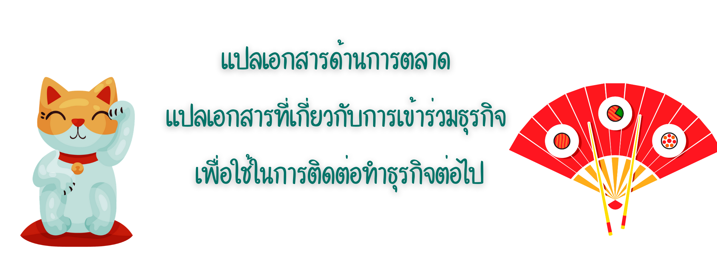 แปลเอกสารด้านธุรกิจภาษาญี่ปุ่นด่วน