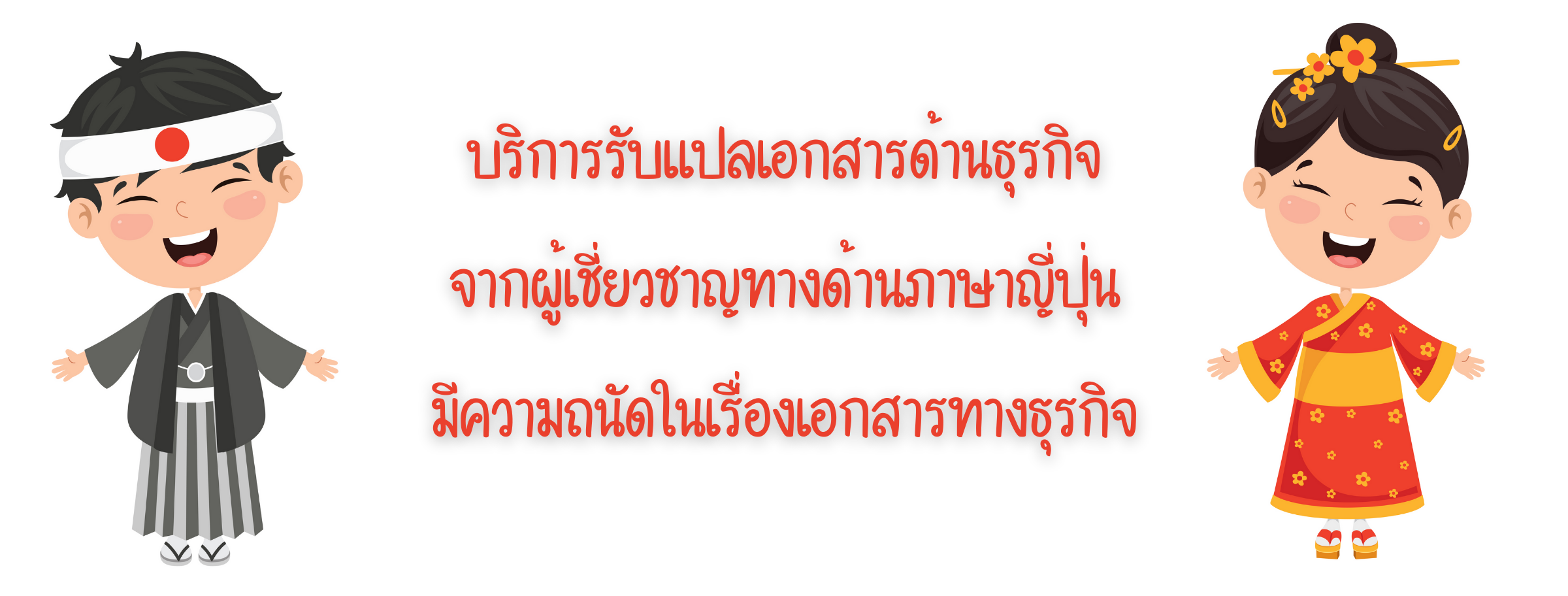 ราคาแปลเอกสารด้านธุรกิจภาษาญี่ปุ่น