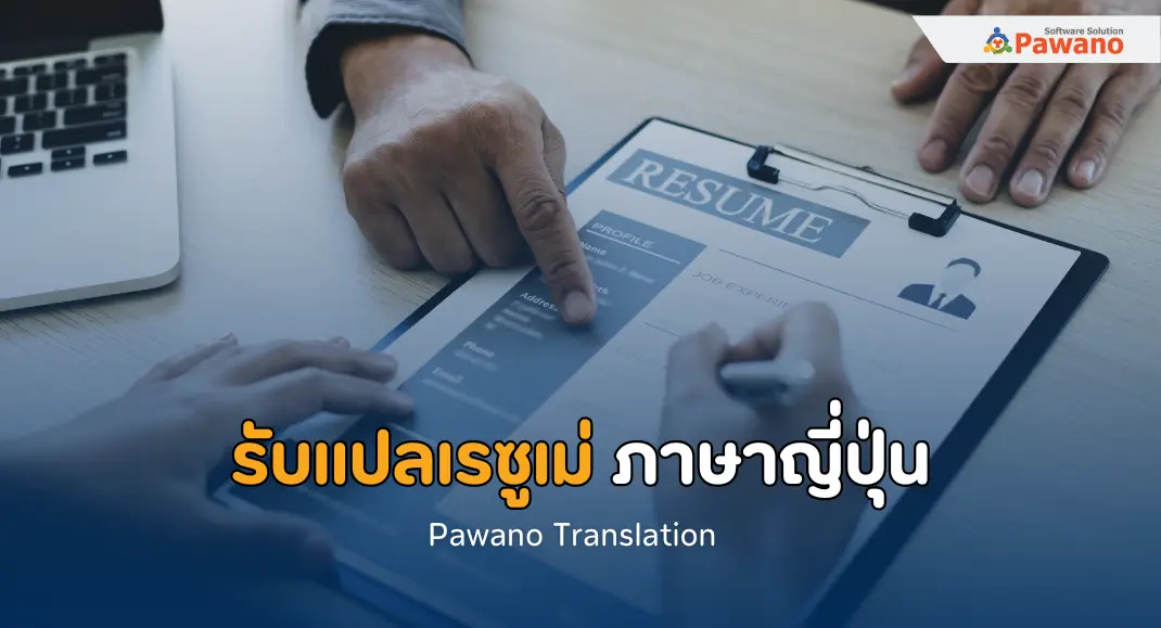 รับแปลเรซูเม่ ภาษาญี่ปุ่น