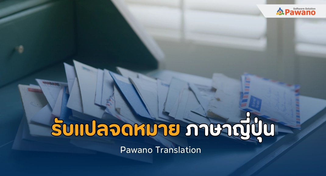 รับแปลจดหมาย ภาษาญี่ปุ่น งานแปลคุณภาพ