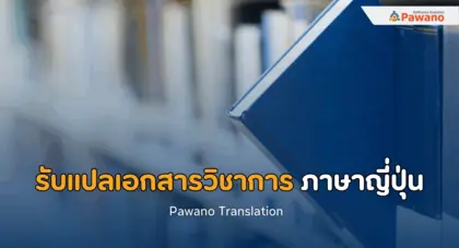 รับแปลเอกสารวิชาการต่างๆ ภาษาญี่ปุ่น