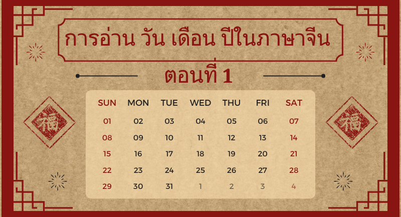 การอ่าน วัน เดือน ปีในภาษาจีน ตอนที่ 1