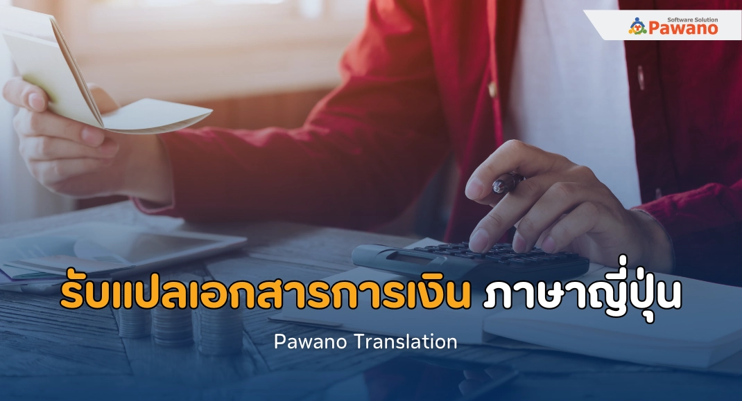 รับแปลเอกสารทางเครดิตและการเงินภาษาญี่ปุ่น