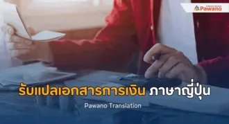 รับแปลเอกสารทางเครดิตและการเงินภาษาญี่ปุ่น