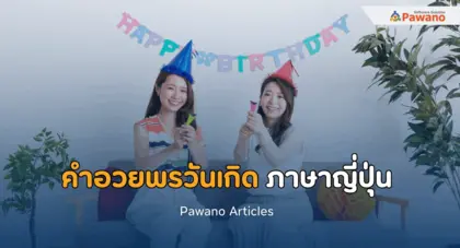 30 คำอวยพรวันเกิดภาษาญี่ปุ่น ส่งความปรารถนาดีแบบญี่ปุ่น