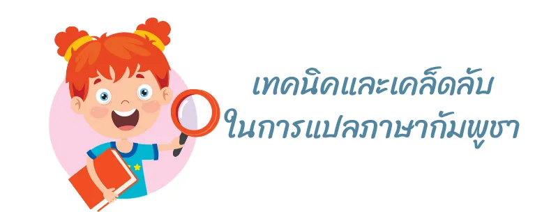 รวมเทคนิคและเคล็ดลับการแปลภาษากัมพูชา