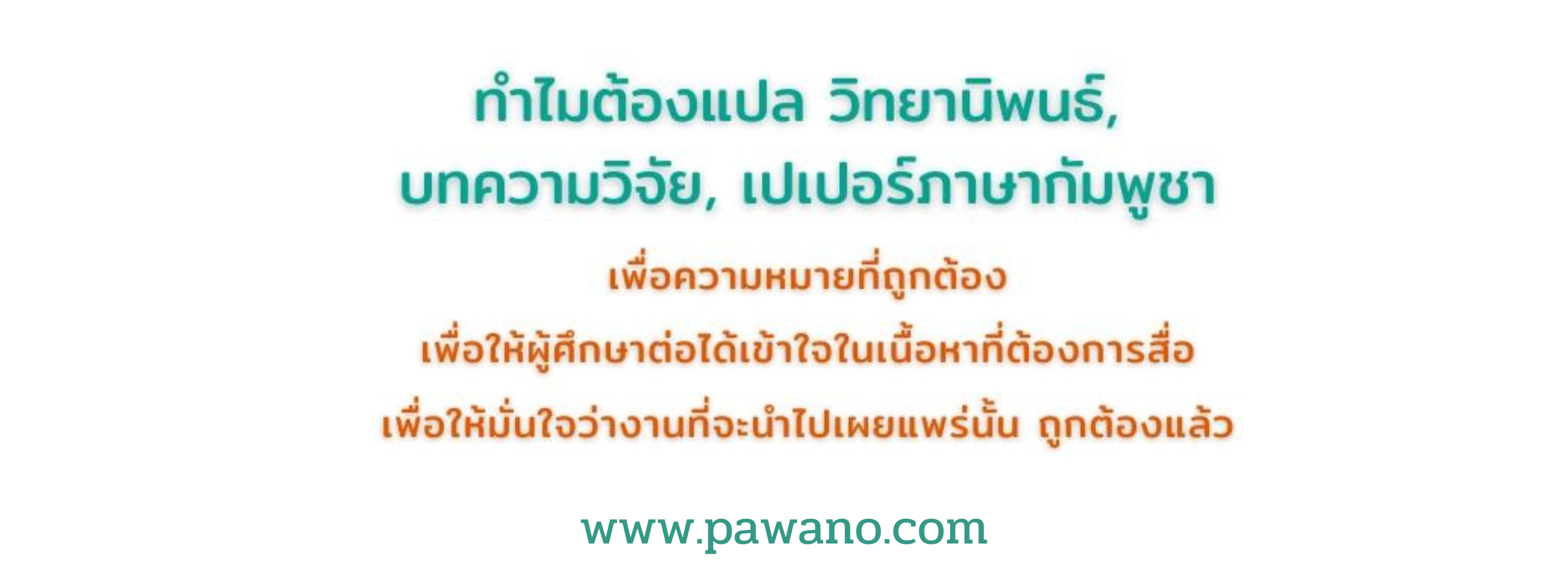 รับแปลวิทยานิพนธ์เขมร