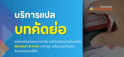 รับแปลบทคัดย่อแปลวิจัย