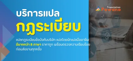 รับแปลกฎระเบียบข้อบังคับบริษัท