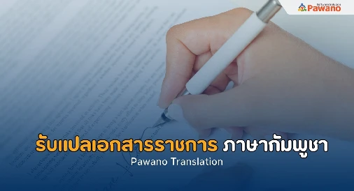 รับแปลเอกสารราชการ ภาษากัมพูชา