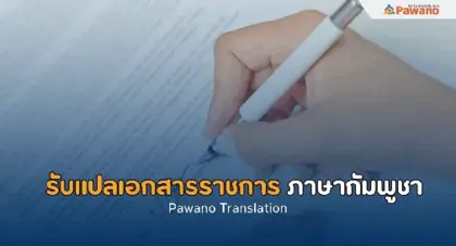 รับแปลเอกสารราชการ ภาษากัมพูชา